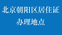 北京朝阳区居住证办理地点