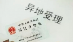 即日起26省区市居民身份证可在京换补