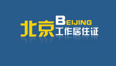 北京工作居住证申报材料“瘦身”办理更方便