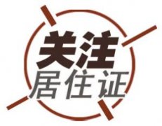 居住证无法办理？先申请北京居住登记卡