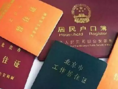 北京居住证VS北京工作居住证哪个难办？