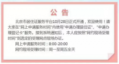 好消息！北京居住证服务平台正式上线！