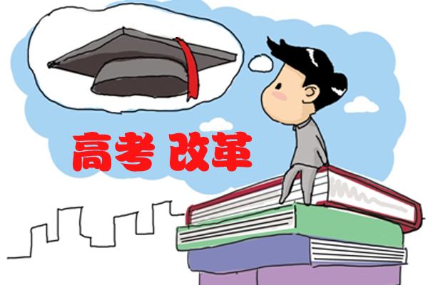 北京落户,北京高考,高考改革