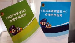 北京居住证网上办理流程及材料