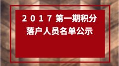 2017年第一期天津积分落户人员名单公示