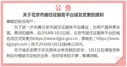 2018年北京市居住证申请